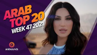 Top 20 Arabic Songs of Week 47, 2021 أفضل 20 أغنية عربية لهذا الأسبوع 🔥🎶