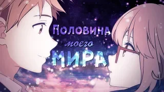 Половина моего мира | За гранью | AMV