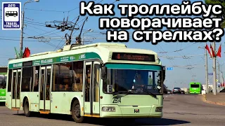 ❓Как троллейбусы поворачивают на стрелках? | How do trolleybuses turn on arrows?