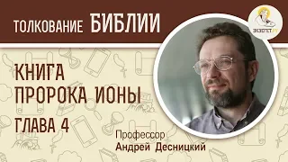 Книга пророка Ионы. Глава 4. Андрей Десницкий. Ветхий Завет