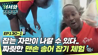 잡아야 나갈 수 있다! 짜릿짜릿 맨손 송어잡기 체험🐟 들어올 땐 마음대로여도 나갈 땐 아니란다..☆ l #어서와정주행​ l #MBCevery1 l EP.130-1