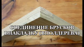 Соединение брусков внакладку (вполдерева)