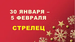 ♐ СТРЕЛЕЦ. ❄️ С 30 ЯНВАРЯ по 5 ФЕВРАЛЯ 2023 г. ✨️ Таро-прогноз 💫