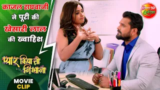 काजल राघवानी ने पूरी की खेसारी लाल की ख्वाहिश | Khesari Lal Yadav, Kajal Raghwani | Movie Clip