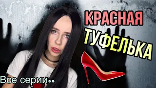 Света и красная туфелька! Все серии! Страшилки от Светы