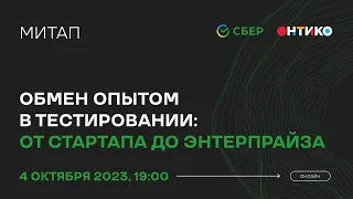 Трансляция митапа "Обмен опытом в тестировании: от стартапа до энтерпрайза"