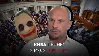 Кива в масці Джокера прийшов у Раду