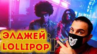 Элджей & MORGENSHTERN - Lollipop | Реакция