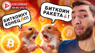 КРИПТА ГЛАЗАМИ ХОМЯКА, ЧТО С БИТКОИНОМ??? ЛАМПОВЫЙ СТРИМ КРИПТО СООБЩЕСТВА KIRILL EVANS | АЛЬТКОИНЫ