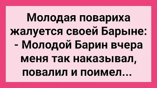 Молодой Барин Наказал Повариху! Сборник Свежих Смешных Жизненных Анекдотов!