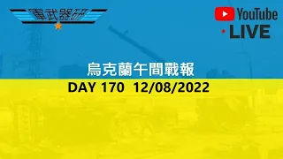 [LIVE 直播] DAY 171 烏克蘭午間戰報  13/08/2022