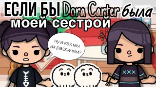 ЕСЛИ БЫ @doracarterrr была моей СЕСТРОЙ🧐💗// Sireana// тока бока// toca life world