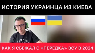 УКРАИНЕЦ ИЗ КИЕВА РАССКАЗАЛ СВОЮ ИСТОРИЮ ПОБЕГА ИЗ ВСУ В 2024. ЕГО МЫСЛИ ПРО РОССИЯН И УКРАИНЦЕВ.