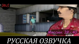 [RU] GTA Vice City - Миссии 39 - 40 (Русская озвучка)