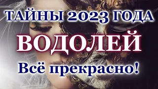 ВОДОЛЕЙ - ТАРО - ТАЙНЫ НОВОГО ГОДА- ЧТО СКРЫВАЕТ 2023 - РАСКЛАД ПРОГНОЗ ГАДАНИЕ- ЭТО ТОЧНО СЛУЧИТСЯ