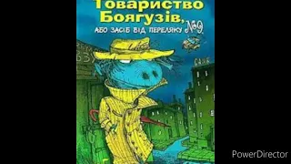 "Таємне товариство боягузів, або засіб від переляку & 9(Скорочено)//Розділ 1//Л.Вороніна//6 клас