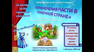 Спектакль Приключения Насти в сказочной стране МКДОУ №15