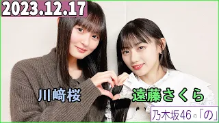 乃木坂46の「の」（乃木のの）川﨑桜,遠藤さくら 2023年12月17日