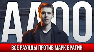 ВСЕ РАУНДЫ АО ПРОТИВ МАРК БРАГИН