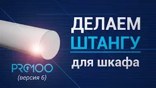 Делаем штангу для шкафа в программе PRO100 (версия 6)