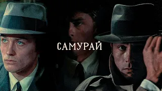 французский Психопат. САМУРАЙ /обзор