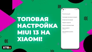 🔥 ОПТИМИЗАЦИЯ MIUI 13 с Android 12 на Xiaomi (#2) | Больше не будет рекламы!