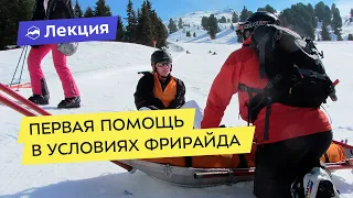 Первая помощь в условиях внетрассового катания