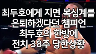 최두호에게 지면 복싱계를 은퇴하겠다던 챔피언. 최두호의 한방에 전치 38주  당한상황