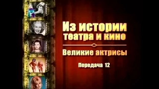 Великие актрисы. Передача 12. Звёзды 50-80-х годов ХХ века. Джульетта Мазина и Софи Лорен