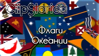 #Флаги стран Океании (Видеореферат) @ClipStorica 🇫🇲 🇲🇸 🇵🇼 🇹🇴