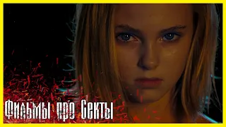 ЛУЧШИЕ ФИЛЬМЫ ПРО СЕКТЫ #2 ► Топ 5 фильмов про сектантов, общины и культы.