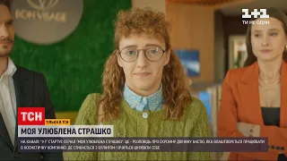 Культова історія на новий лад – на "1+1" стартує серіал "Моя улюблена Страшко"