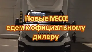 Как выглядят новые IVECO ещё без фургонов? Приехали к официальному дилеру IVECO!