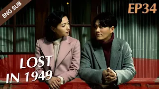 [ENG SUB] Lost In 1949 - EP 34 (Chen Kun, Wan Qian, David Wang)