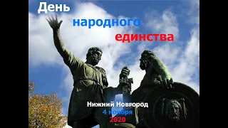 4 ноября День народного единства