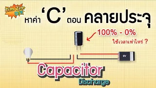 แจกสูตร..!! หาค่า การคายประจุคาปาซิเตอร์ ( 100% - 0% ใช้เวลาเท่าไหร่ )