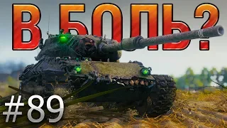 В БОЛЬ? Выпуск №89. СЛАДОСТЬ ИЛИ ГАДОСТЬ? ЛЕОПАРД НА ЛАЙВ ОКСЕ [World of Tanks]