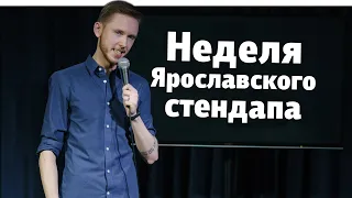 Неделя Ярославского стендапа: Разогрев Чужого, Манимайк, Открытый микрофон, Рыбинск