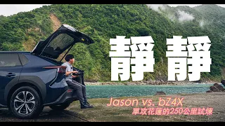 Toyota bZ4X 一對一的考驗｜TopGear Magazine TW 極速誌