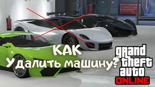 Как удалить машину из гаража в GTA Online?