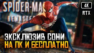 [4K RTX] Marvel’s Spider-Man Remastered прохождение на русском 🅥 Человек паук Ремастер на ПК обзор