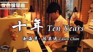 Piano Cover 陈奕迅 Eason Chan  - Ten Years | Yese Piano  ZhaoHaiyang  Light Music / Relaxing Music