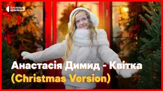 Анастасія Димид – «Квітка» | Christmas Version 🎄