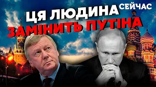 ☝️МАЛЬЦЕВ: Переворот у Кремлі буде до КІНЦЯ РОКУ! На місце Путіна посадять ЧУБАЙСА. Є ДВА сценарії