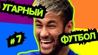 УГАРНЫЙ ФУТБОЛ #7 Шутник Неймар, тренер-симулянт