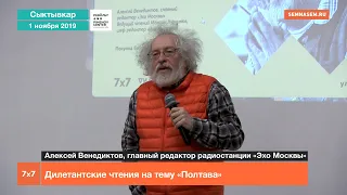 Алексей Венедиктов: дилетантские чтения на тему «Полтава»