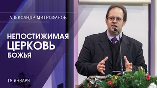 Непостижимая церковь Божья/ Александр Митрофанов (16-01-2022)