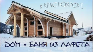 Дом, баня из лафета. Красноярск. ч.1