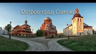 Остров-град Свияжск