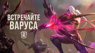 Варус | Новый чемпион – Legends of Runeterra